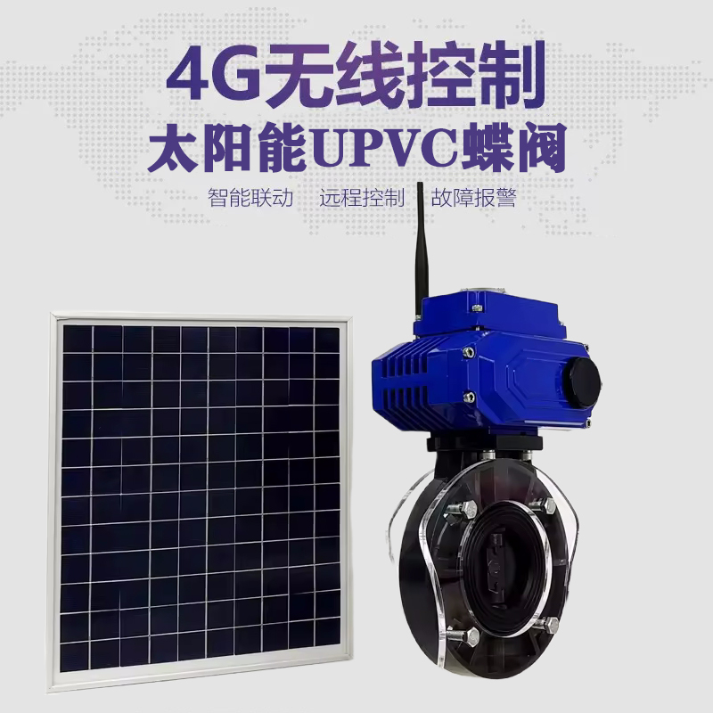麻栗坡皓久 无线太阳能远程控制蝶阀 光伏板发电 精准控制 开关迅速 农田灌溉